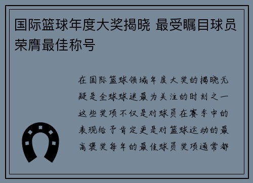 国际篮球年度大奖揭晓 最受瞩目球员荣膺最佳称号