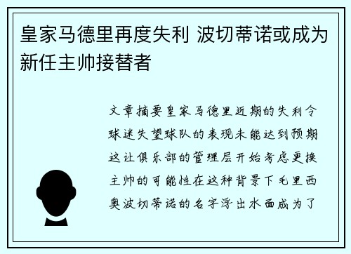 皇家马德里再度失利 波切蒂诺或成为新任主帅接替者