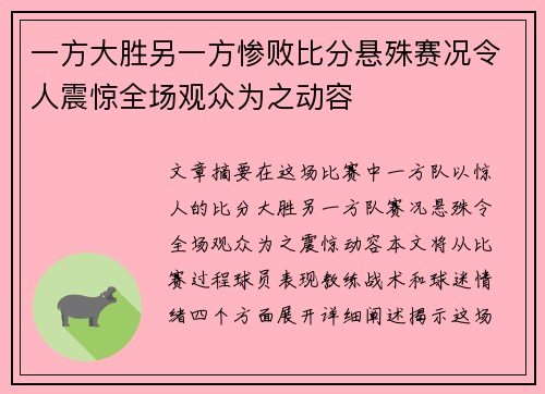 一方大胜另一方惨败比分悬殊赛况令人震惊全场观众为之动容