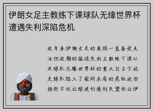 伊朗女足主教练下课球队无缘世界杯遭遇失利深陷危机