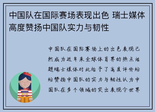 中国队在国际赛场表现出色 瑞士媒体高度赞扬中国队实力与韧性