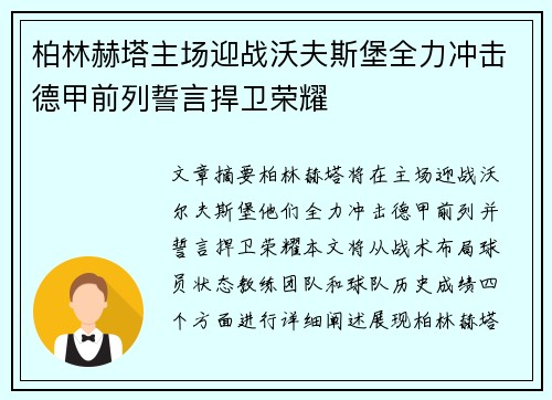 柏林赫塔主场迎战沃夫斯堡全力冲击德甲前列誓言捍卫荣耀