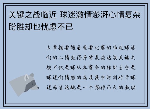 关键之战临近 球迷激情澎湃心情复杂盼胜却也忧虑不已
