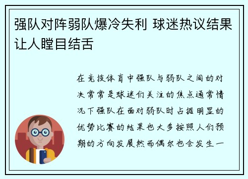 强队对阵弱队爆冷失利 球迷热议结果让人瞠目结舌