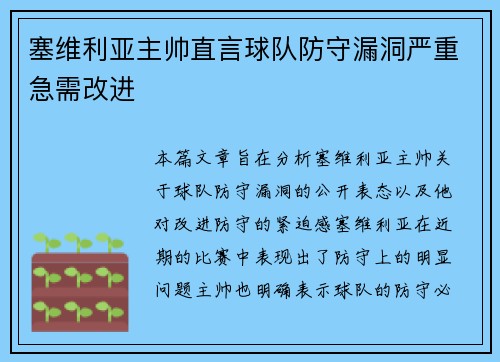 塞维利亚主帅直言球队防守漏洞严重急需改进