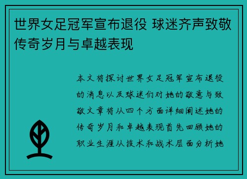 世界女足冠军宣布退役 球迷齐声致敬传奇岁月与卓越表现