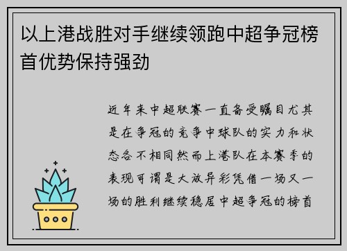 以上港战胜对手继续领跑中超争冠榜首优势保持强劲