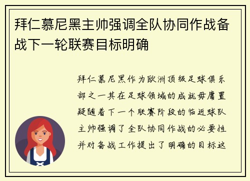 拜仁慕尼黑主帅强调全队协同作战备战下一轮联赛目标明确