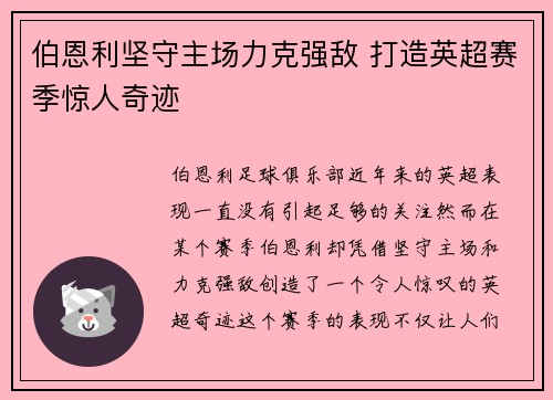伯恩利坚守主场力克强敌 打造英超赛季惊人奇迹