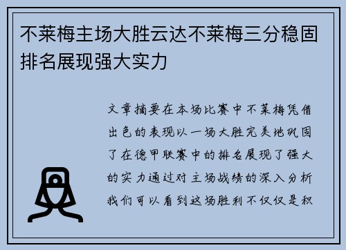 不莱梅主场大胜云达不莱梅三分稳固排名展现强大实力