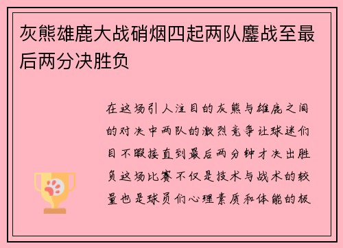 灰熊雄鹿大战硝烟四起两队鏖战至最后两分决胜负