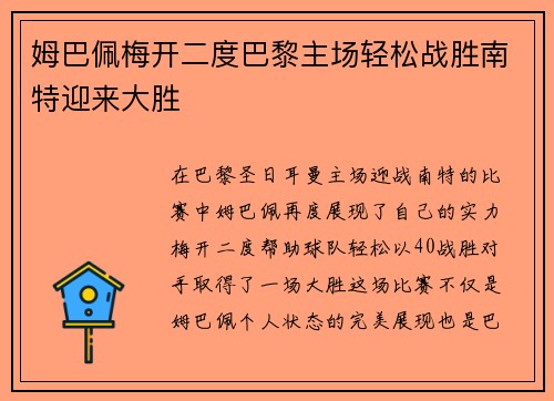 姆巴佩梅开二度巴黎主场轻松战胜南特迎来大胜