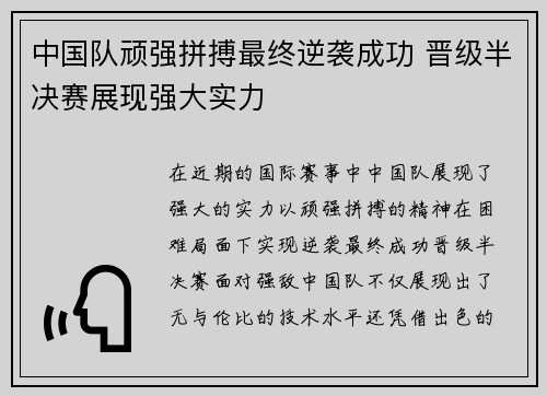 中国队顽强拼搏最终逆袭成功 晋级半决赛展现强大实力