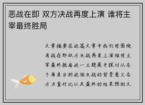 恶战在即 双方决战再度上演 谁将主宰最终胜局
