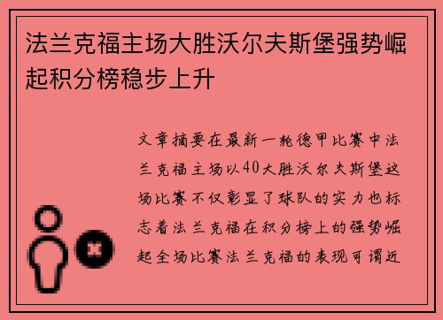 法兰克福主场大胜沃尔夫斯堡强势崛起积分榜稳步上升
