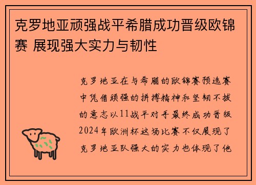 克罗地亚顽强战平希腊成功晋级欧锦赛 展现强大实力与韧性
