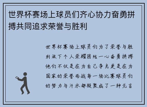 世界杯赛场上球员们齐心协力奋勇拼搏共同追求荣誉与胜利