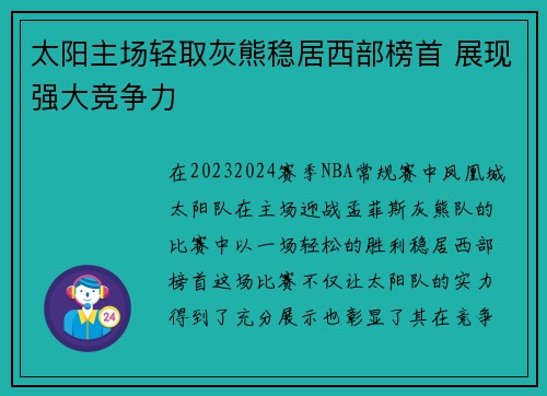 太阳主场轻取灰熊稳居西部榜首 展现强大竞争力