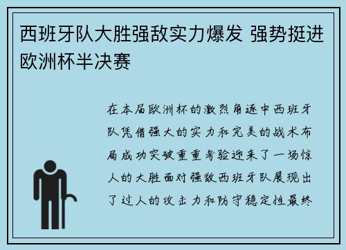 西班牙队大胜强敌实力爆发 强势挺进欧洲杯半决赛