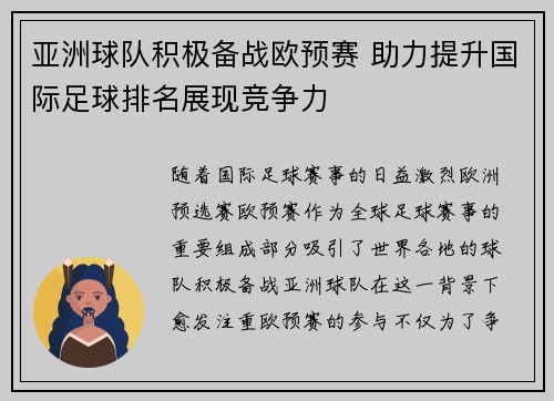 亚洲球队积极备战欧预赛 助力提升国际足球排名展现竞争力