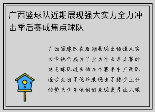 广西篮球队近期展现强大实力全力冲击季后赛成焦点球队