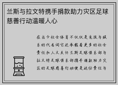 兰斯与拉文特携手捐款助力灾区足球慈善行动温暖人心