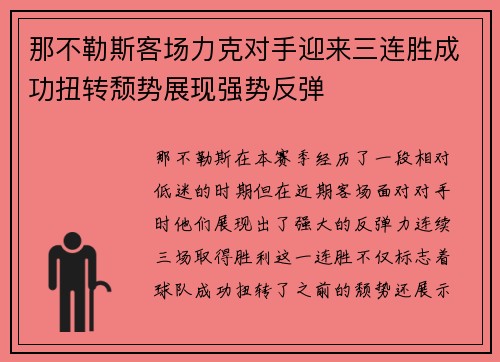 那不勒斯客场力克对手迎来三连胜成功扭转颓势展现强势反弹
