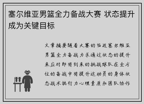塞尔维亚男篮全力备战大赛 状态提升成为关键目标