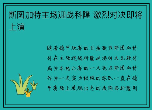 斯图加特主场迎战科隆 激烈对决即将上演