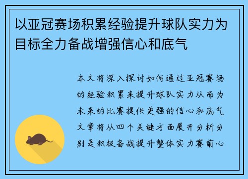 以亚冠赛场积累经验提升球队实力为目标全力备战增强信心和底气