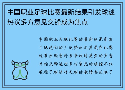 中国职业足球比赛最新结果引发球迷热议多方意见交锋成为焦点