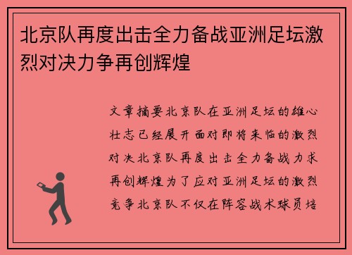 北京队再度出击全力备战亚洲足坛激烈对决力争再创辉煌
