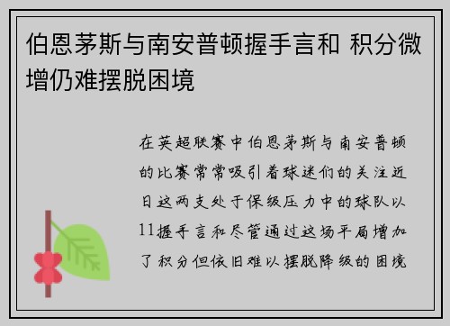 伯恩茅斯与南安普顿握手言和 积分微增仍难摆脱困境