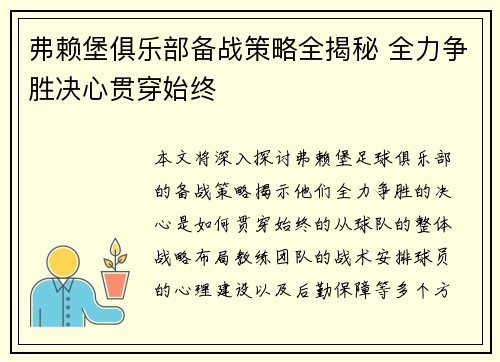 弗赖堡俱乐部备战策略全揭秘 全力争胜决心贯穿始终