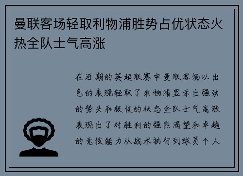 曼联客场轻取利物浦胜势占优状态火热全队士气高涨