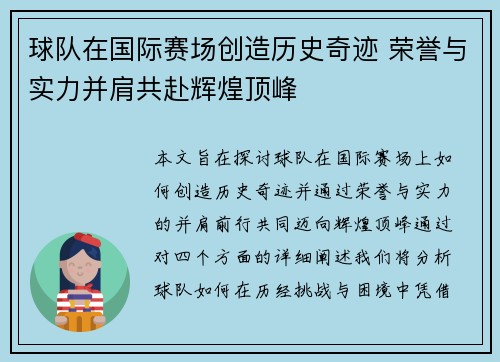 球队在国际赛场创造历史奇迹 荣誉与实力并肩共赴辉煌顶峰