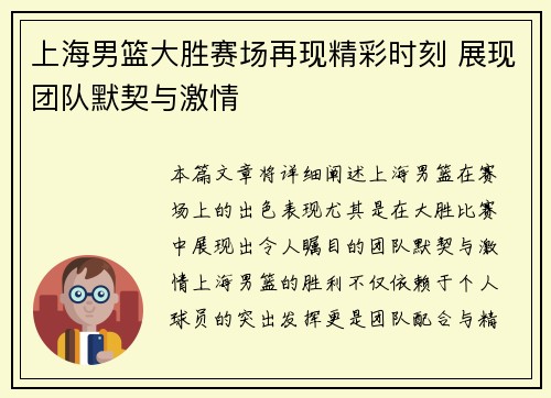 上海男篮大胜赛场再现精彩时刻 展现团队默契与激情