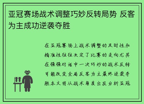亚冠赛场战术调整巧妙反转局势 反客为主成功逆袭夺胜