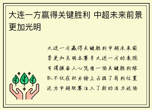 大连一方赢得关键胜利 中超未来前景更加光明