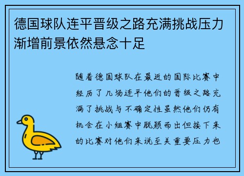 德国球队连平晋级之路充满挑战压力渐增前景依然悬念十足