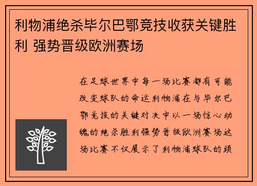利物浦绝杀毕尔巴鄂竞技收获关键胜利 强势晋级欧洲赛场