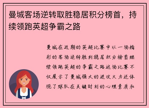 曼城客场逆转取胜稳居积分榜首，持续领跑英超争霸之路