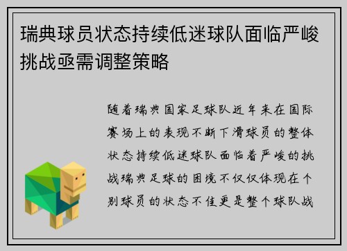 瑞典球员状态持续低迷球队面临严峻挑战亟需调整策略
