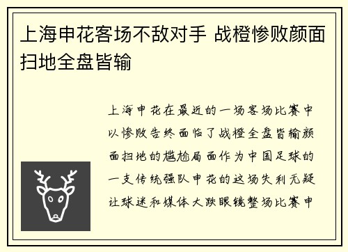 上海申花客场不敌对手 战橙惨败颜面扫地全盘皆输