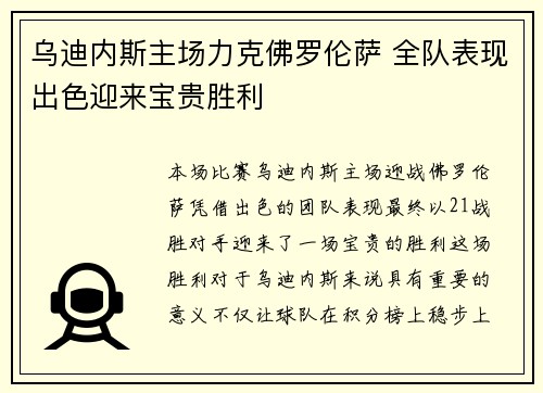 乌迪内斯主场力克佛罗伦萨 全队表现出色迎来宝贵胜利