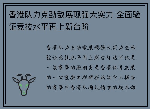 香港队力克劲敌展现强大实力 全面验证竞技水平再上新台阶