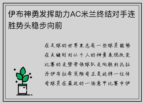 伊布神勇发挥助力AC米兰终结对手连胜势头稳步向前
