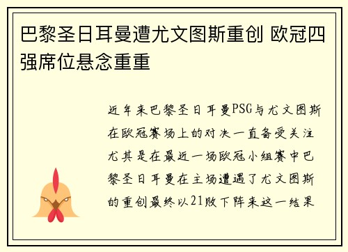 巴黎圣日耳曼遭尤文图斯重创 欧冠四强席位悬念重重