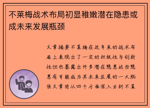 不莱梅战术布局初显稚嫩潜在隐患或成未来发展瓶颈