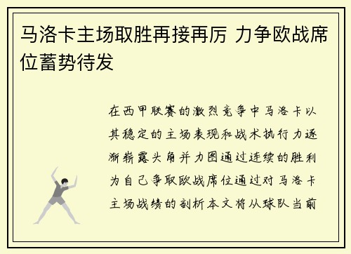 马洛卡主场取胜再接再厉 力争欧战席位蓄势待发